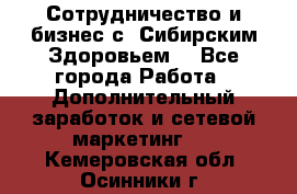 Сотрудничество и бизнес с “Сибирским Здоровьем“ - Все города Работа » Дополнительный заработок и сетевой маркетинг   . Кемеровская обл.,Осинники г.